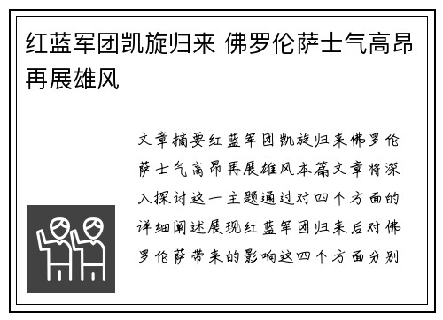 红蓝军团凯旋归来 佛罗伦萨士气高昂再展雄风