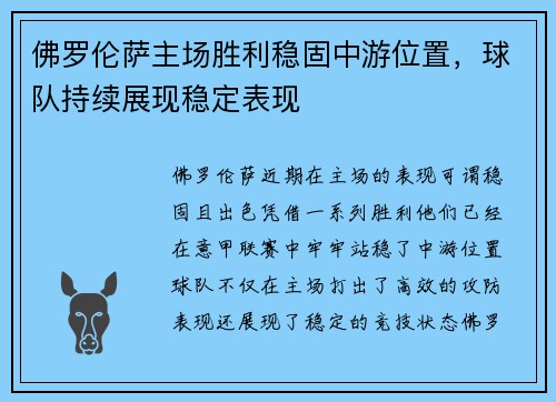 佛罗伦萨主场胜利稳固中游位置，球队持续展现稳定表现