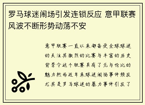 罗马球迷闹场引发连锁反应 意甲联赛风波不断形势动荡不安