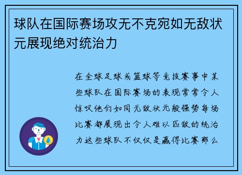 球队在国际赛场攻无不克宛如无敌状元展现绝对统治力