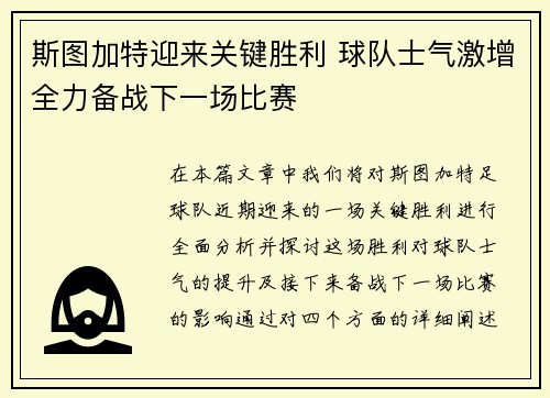 斯图加特迎来关键胜利 球队士气激增全力备战下一场比赛