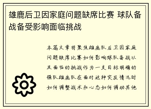 雄鹿后卫因家庭问题缺席比赛 球队备战备受影响面临挑战