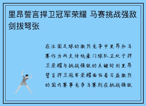 里昂誓言捍卫冠军荣耀 马赛挑战强敌剑拔弩张