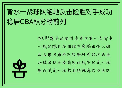 背水一战球队绝地反击险胜对手成功稳居CBA积分榜前列