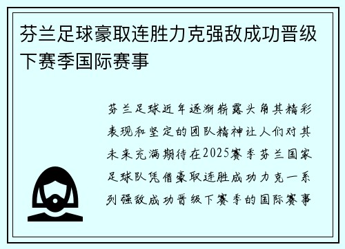 芬兰足球豪取连胜力克强敌成功晋级下赛季国际赛事