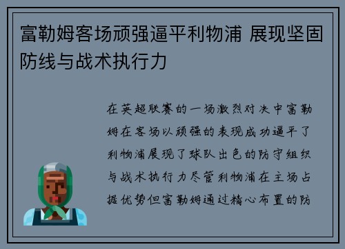 富勒姆客场顽强逼平利物浦 展现坚固防线与战术执行力
