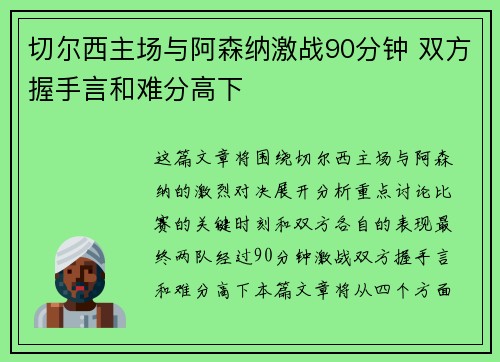 切尔西主场与阿森纳激战90分钟 双方握手言和难分高下