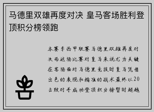 马德里双雄再度对决 皇马客场胜利登顶积分榜领跑