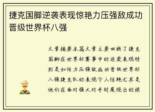 捷克国脚逆袭表现惊艳力压强敌成功晋级世界杯八强