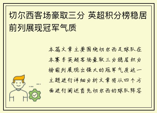 切尔西客场豪取三分 英超积分榜稳居前列展现冠军气质