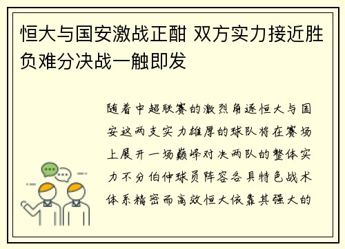 恒大与国安激战正酣 双方实力接近胜负难分决战一触即发