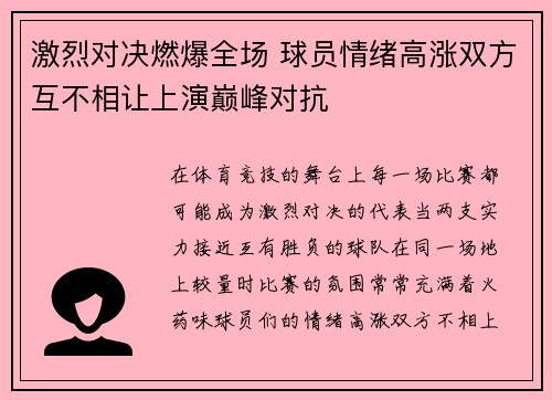 激烈对决燃爆全场 球员情绪高涨双方互不相让上演巅峰对抗