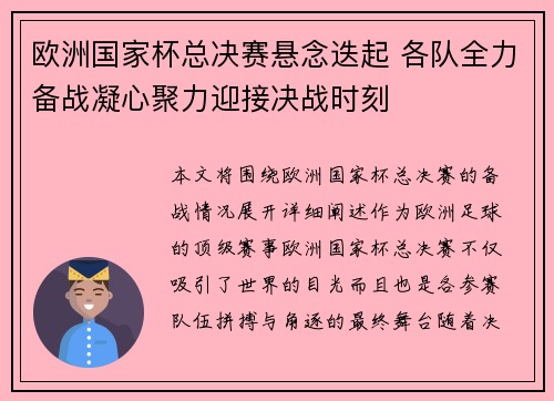 欧洲国家杯总决赛悬念迭起 各队全力备战凝心聚力迎接决战时刻
