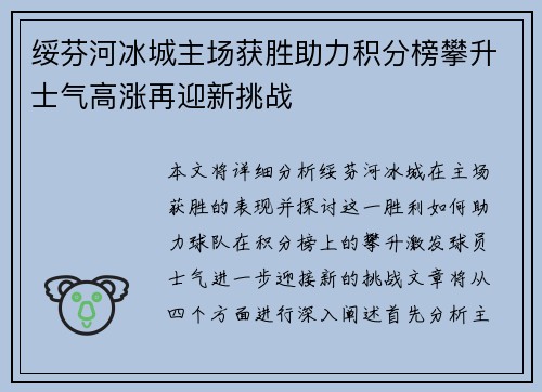 绥芬河冰城主场获胜助力积分榜攀升士气高涨再迎新挑战