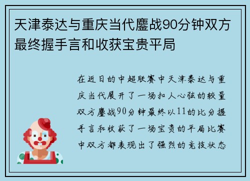 天津泰达与重庆当代鏖战90分钟双方最终握手言和收获宝贵平局