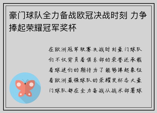 豪门球队全力备战欧冠决战时刻 力争捧起荣耀冠军奖杯
