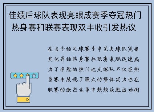 佳绩后球队表现亮眼成赛季夺冠热门 热身赛和联赛表现双丰收引发热议