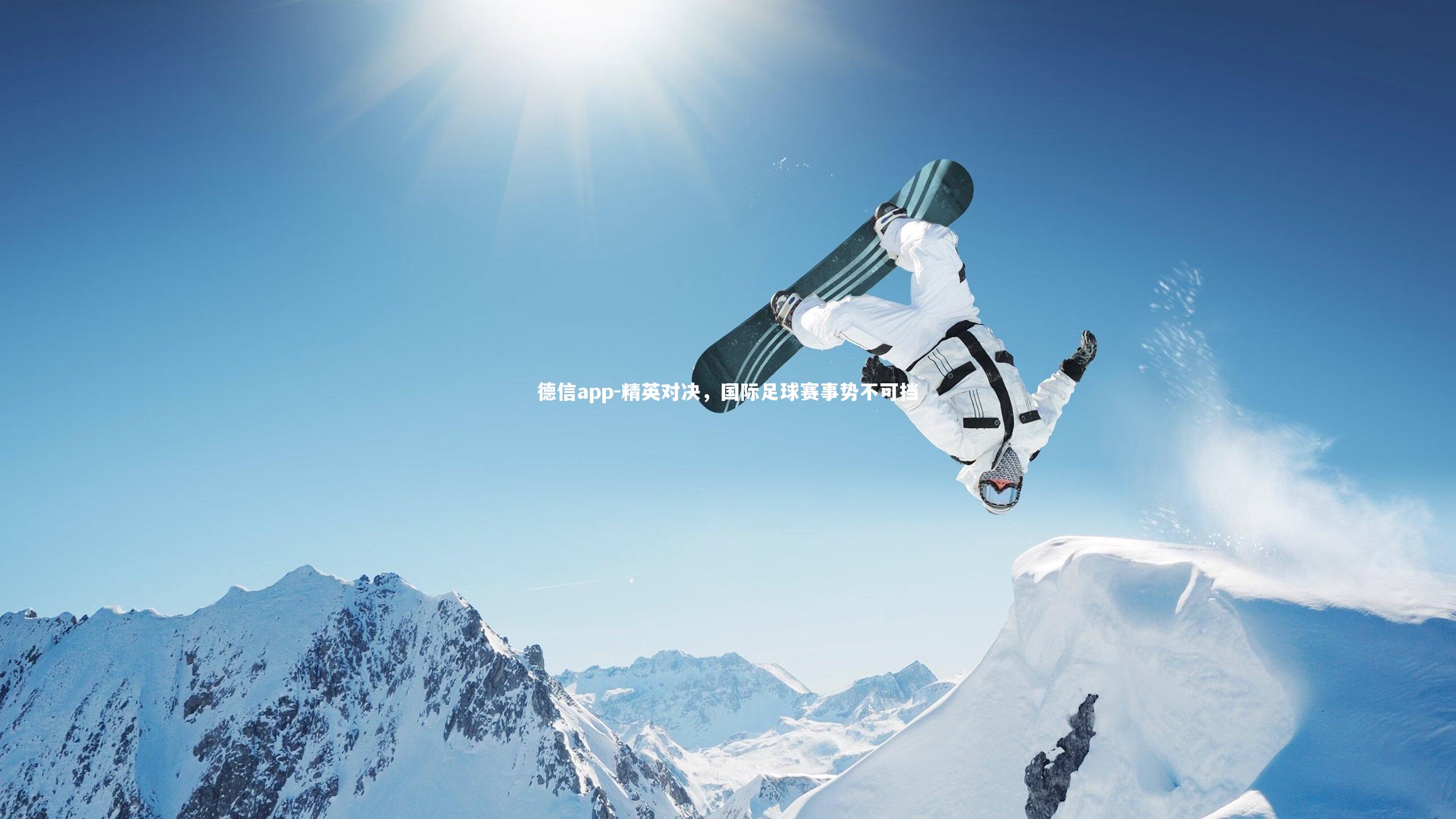 德信app-精英对决，国际足球赛事势不可挡