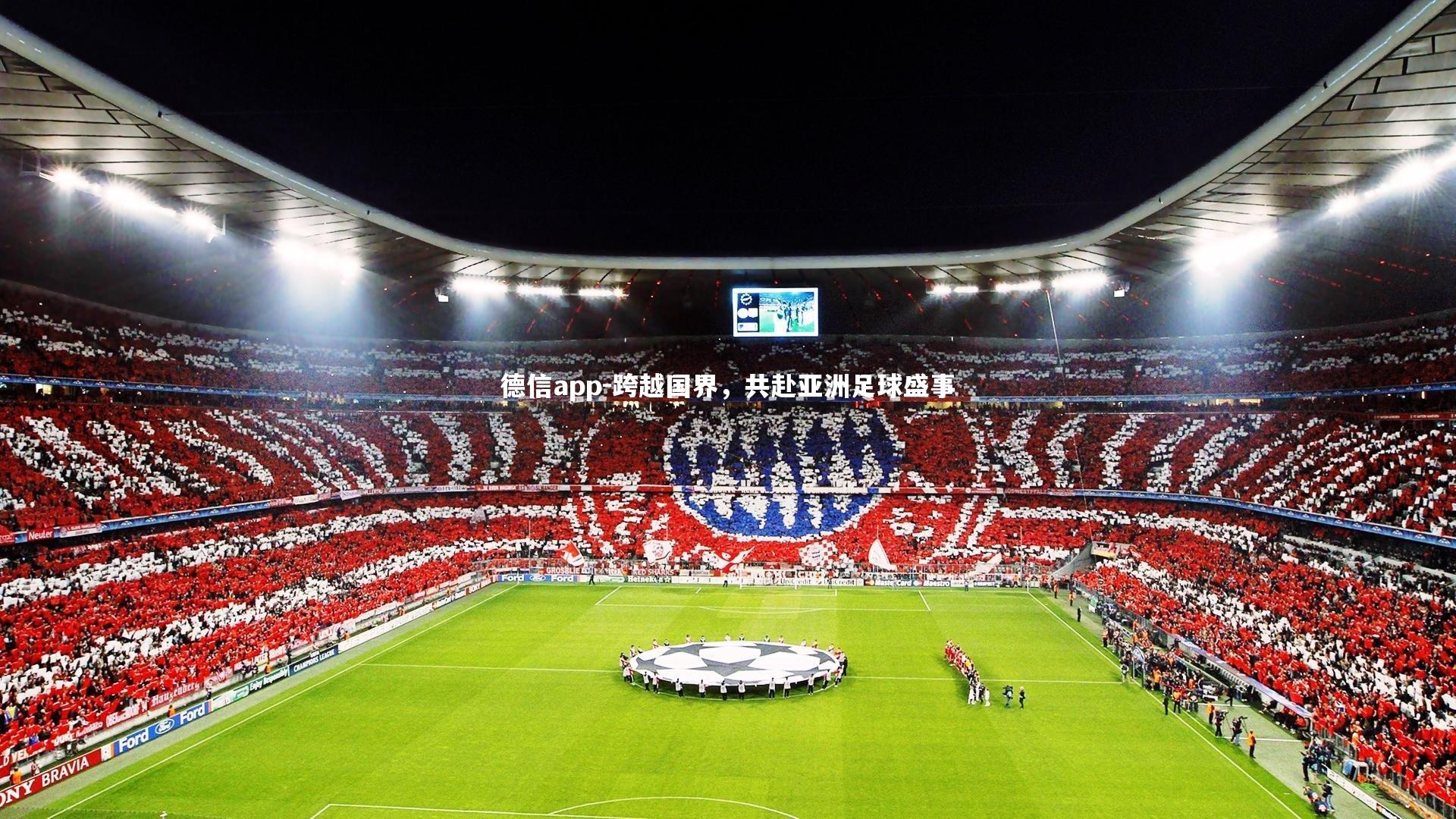 跨越国界,共赴亚洲足球盛事