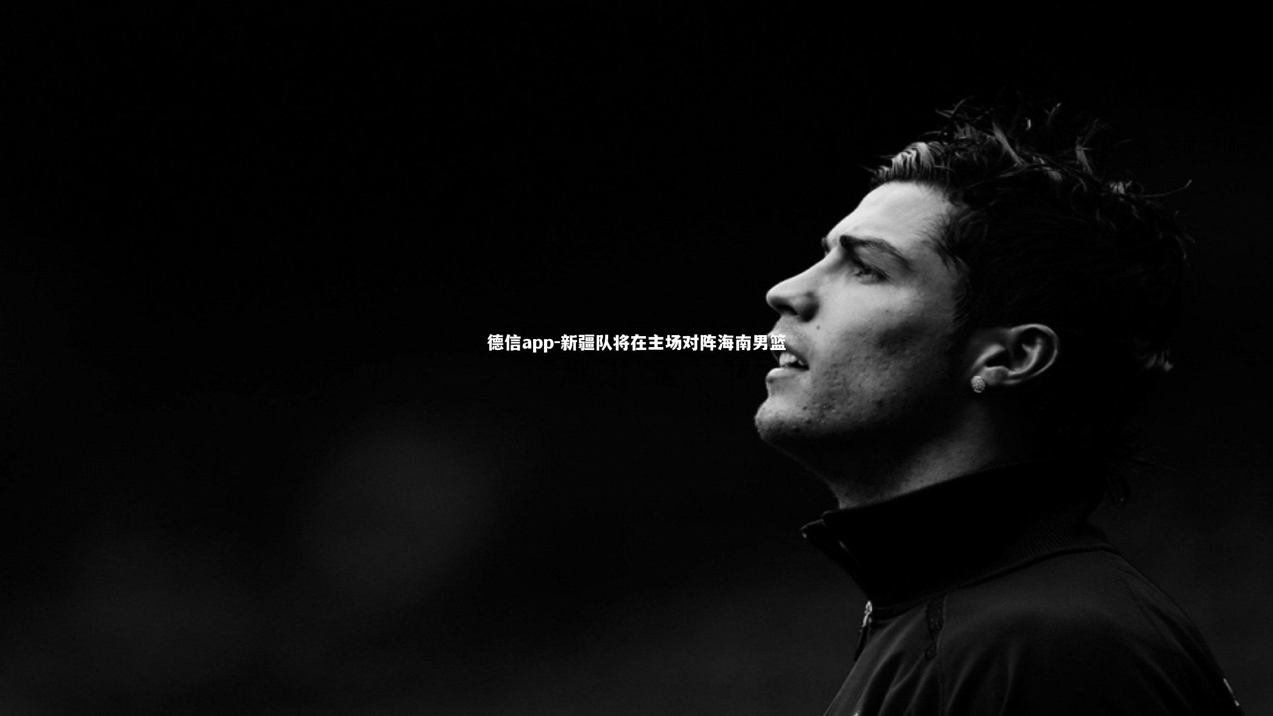 德信app-新疆队将在主场对阵海南男篮