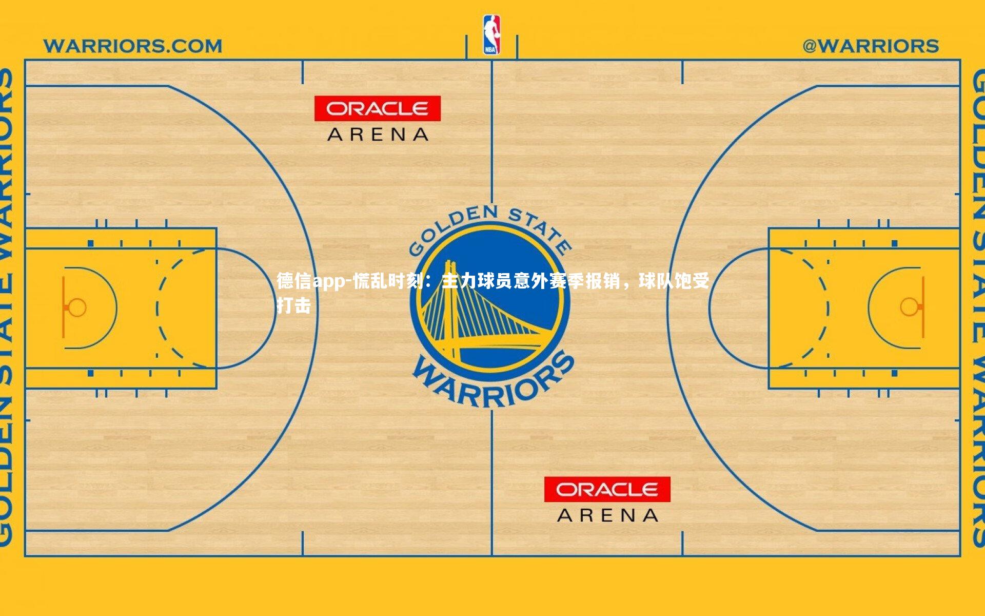 德信app-慌乱时刻：主力球员意外赛季报销，球队饱受打击