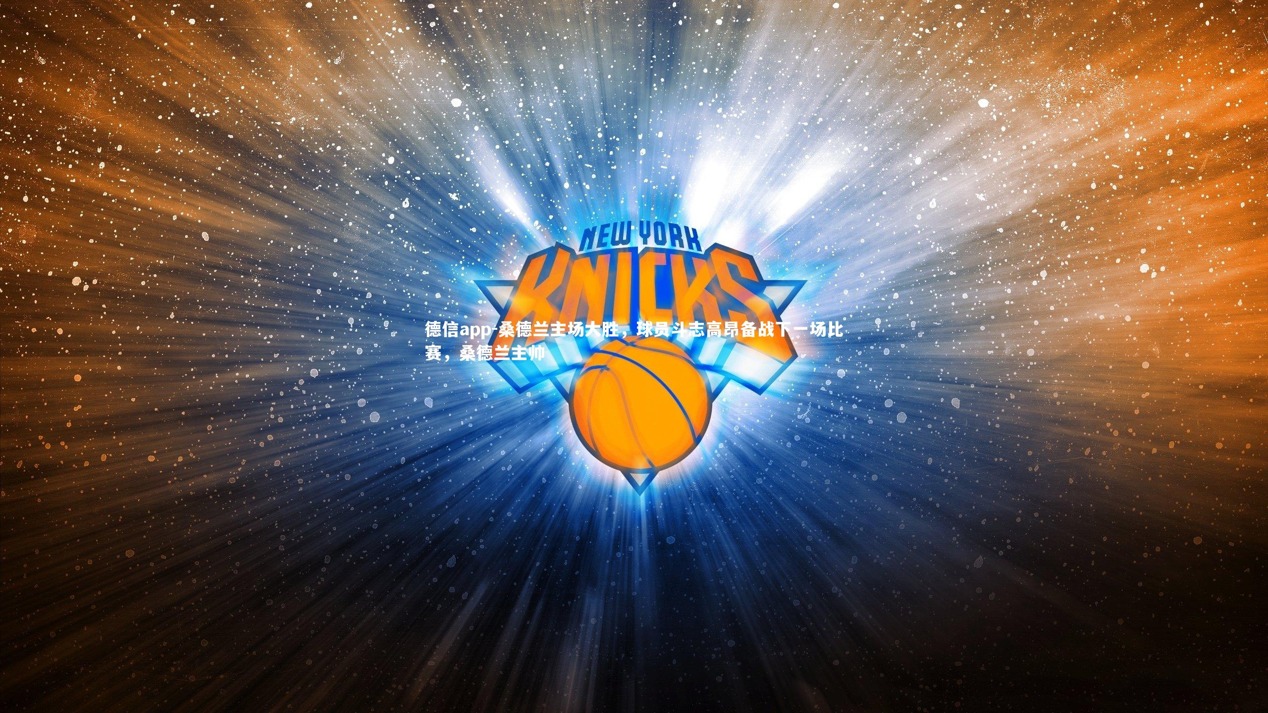 桑德兰主场大胜,球员斗志高昂备战下一场比赛,桑德兰主帅