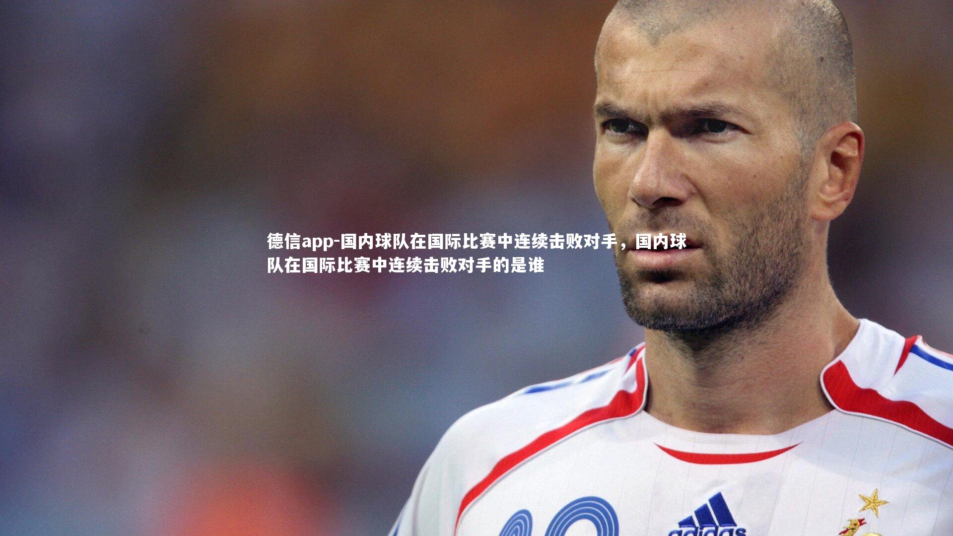 德信app-国内球队在国际比赛中连续击败对手，国内球队在国际比赛中连续击败对手的是谁