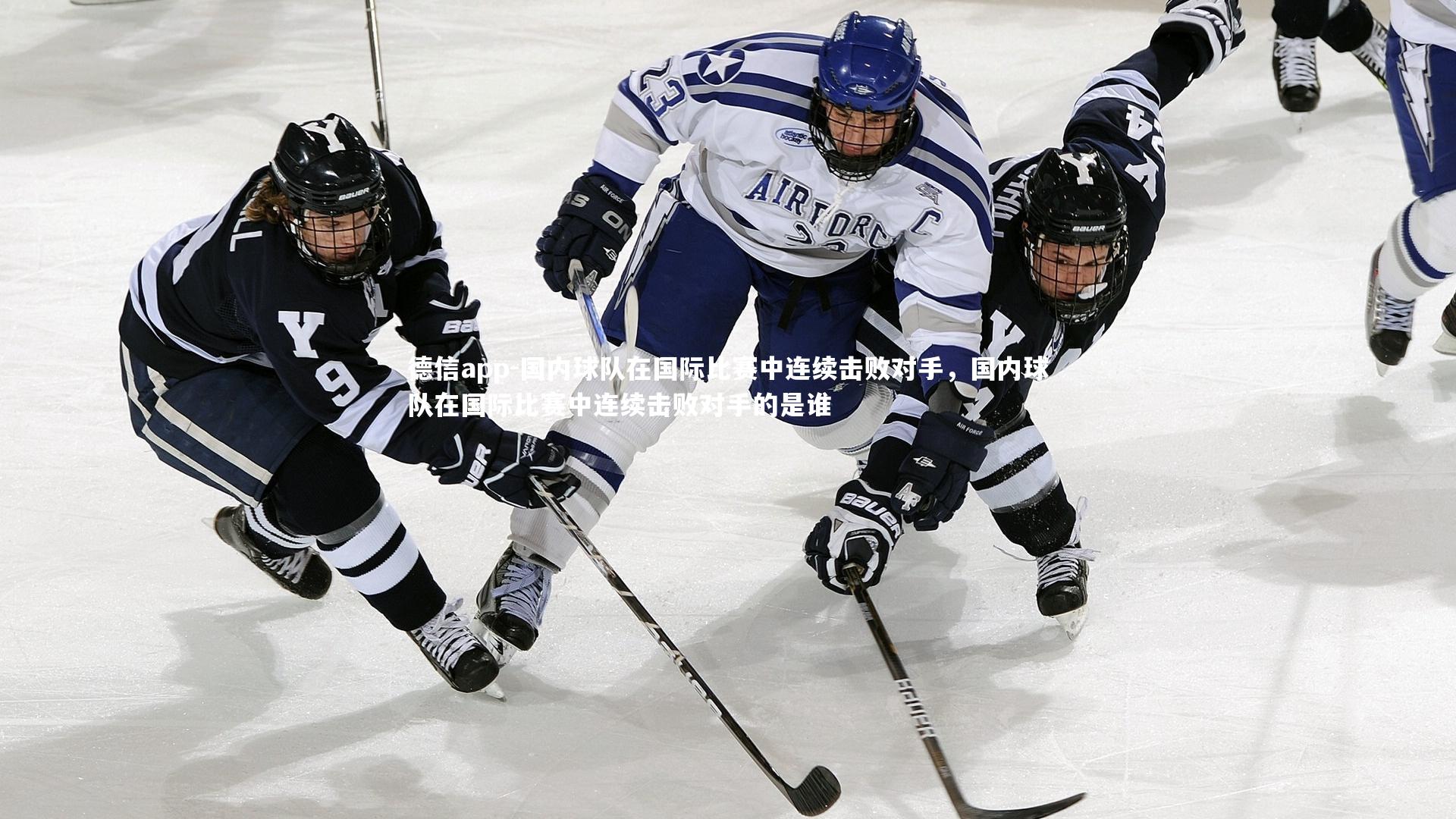 国内球队在国际比赛中连续击败对手,国内球队在国际比赛中连续击败对手的是谁