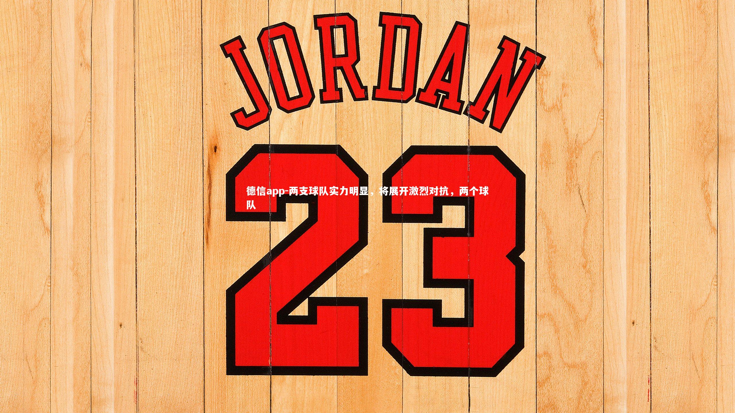 德信app-两支球队实力明显，将展开激烈对抗，两个球队