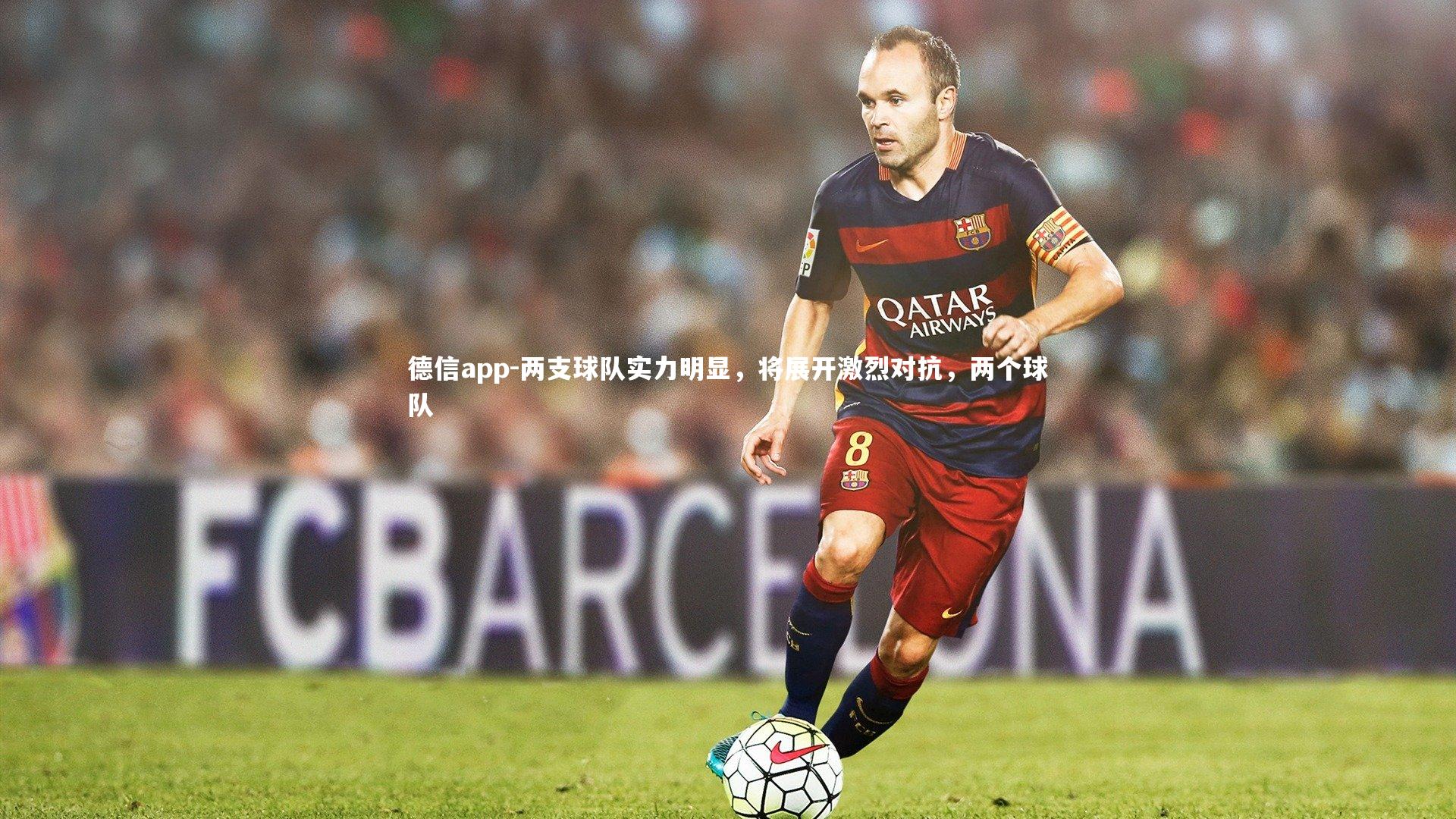 两支球队实力明显,将展开激烈对抗,两个球队