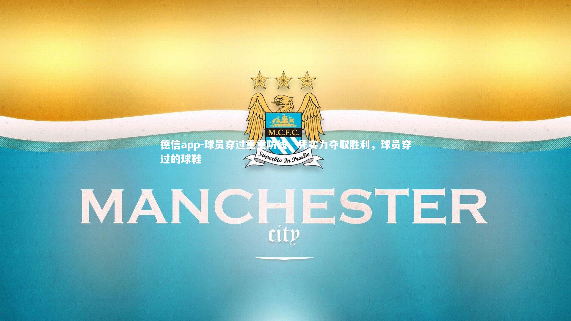 德信app-球员穿过重重防线，凭实力夺取胜利，球员穿过的球鞋