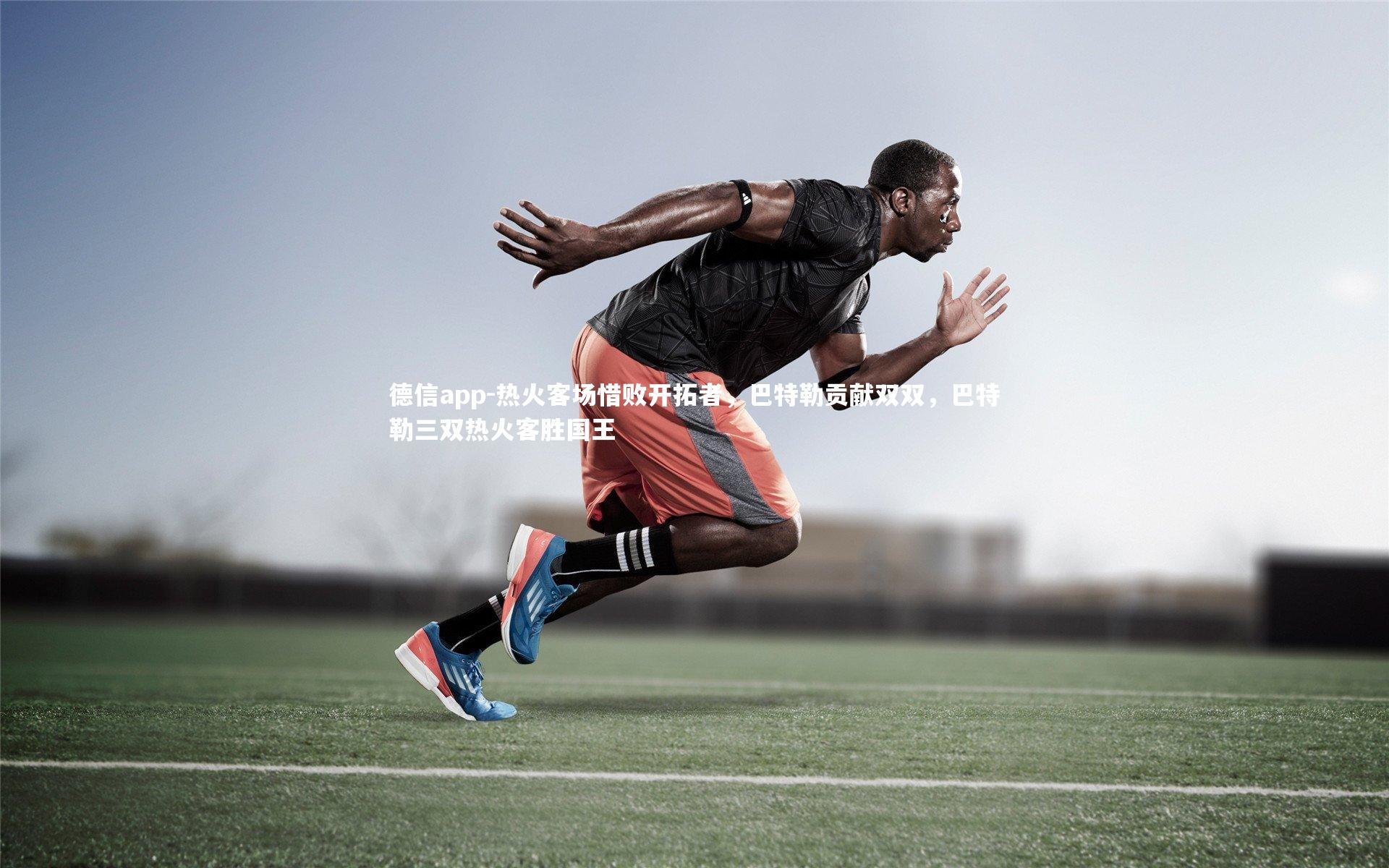 德信app-热火客场惜败开拓者，巴特勒贡献双双，巴特勒三双热火客胜国王