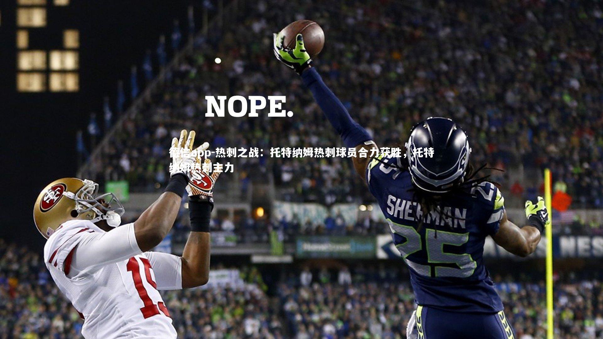 德信app-热刺之战：托特纳姆热刺球员合力获胜，托特纳姆热刺主力