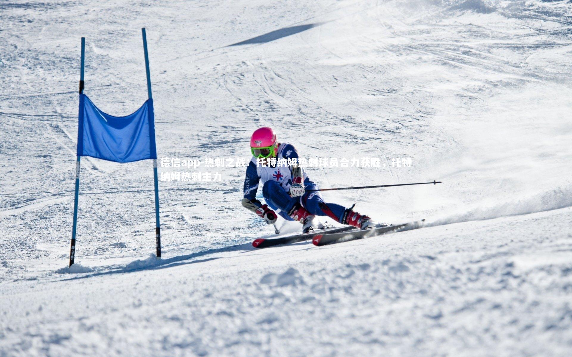 热刺之战:托特纳姆热刺球员合力获胜,托特纳姆热刺主力