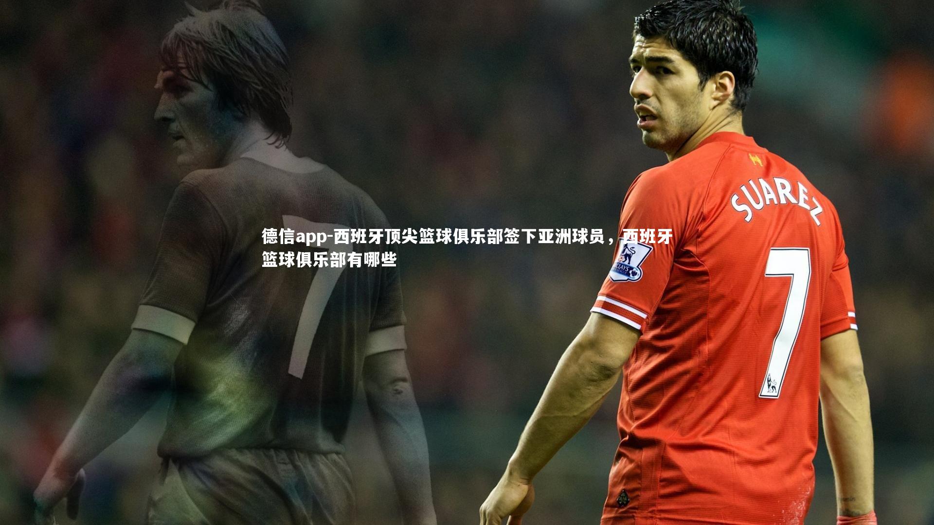西班牙顶尖篮球俱乐部签下亚洲球员,西班牙篮球俱乐部有哪些