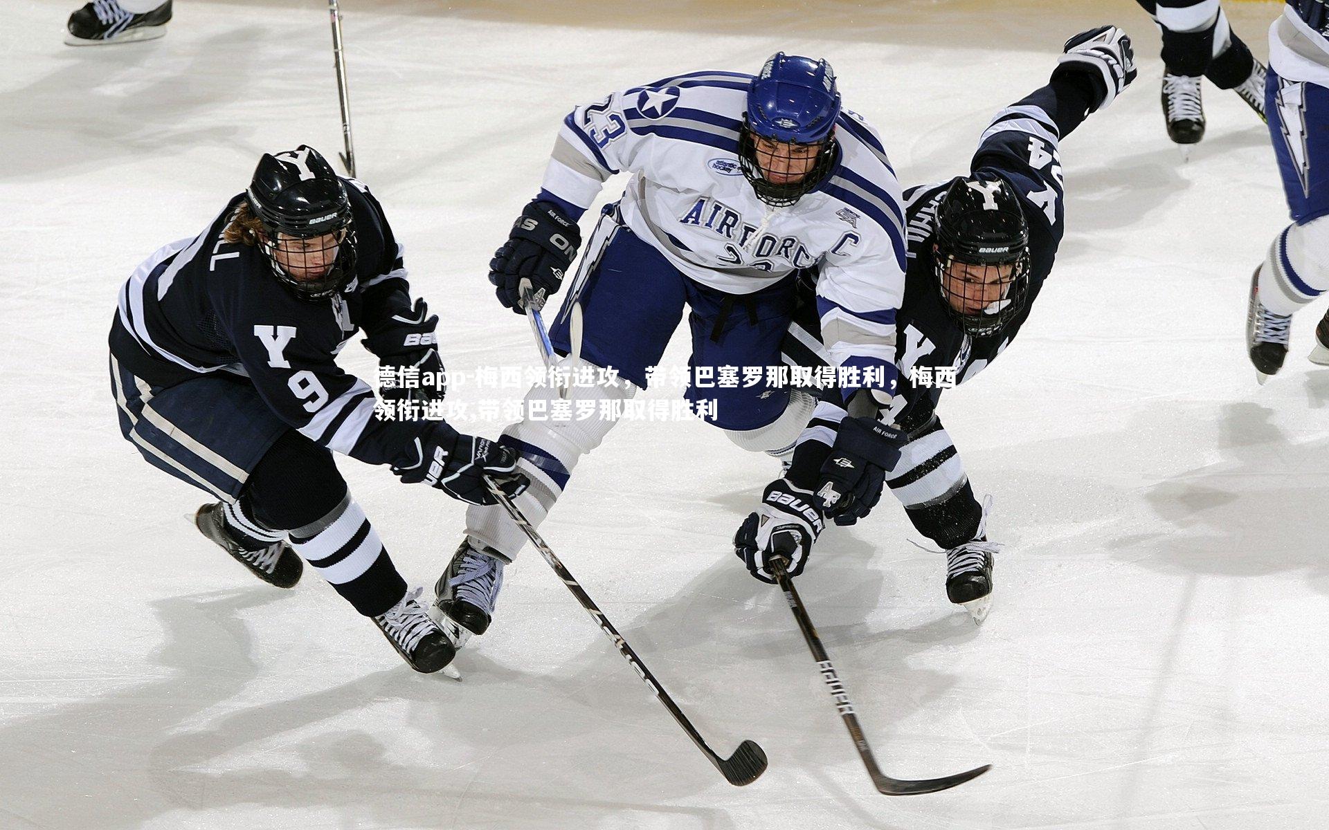 梅西领衔进攻，带领巴塞罗那取得胜利，梅西领衔进攻,带领巴塞罗那取得胜利