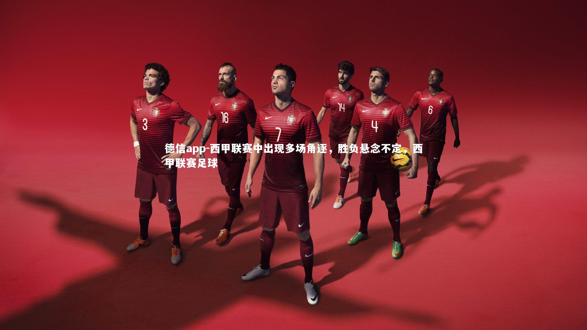 德信app-西甲联赛中出现多场角逐，胜负悬念不定，西甲联赛足球