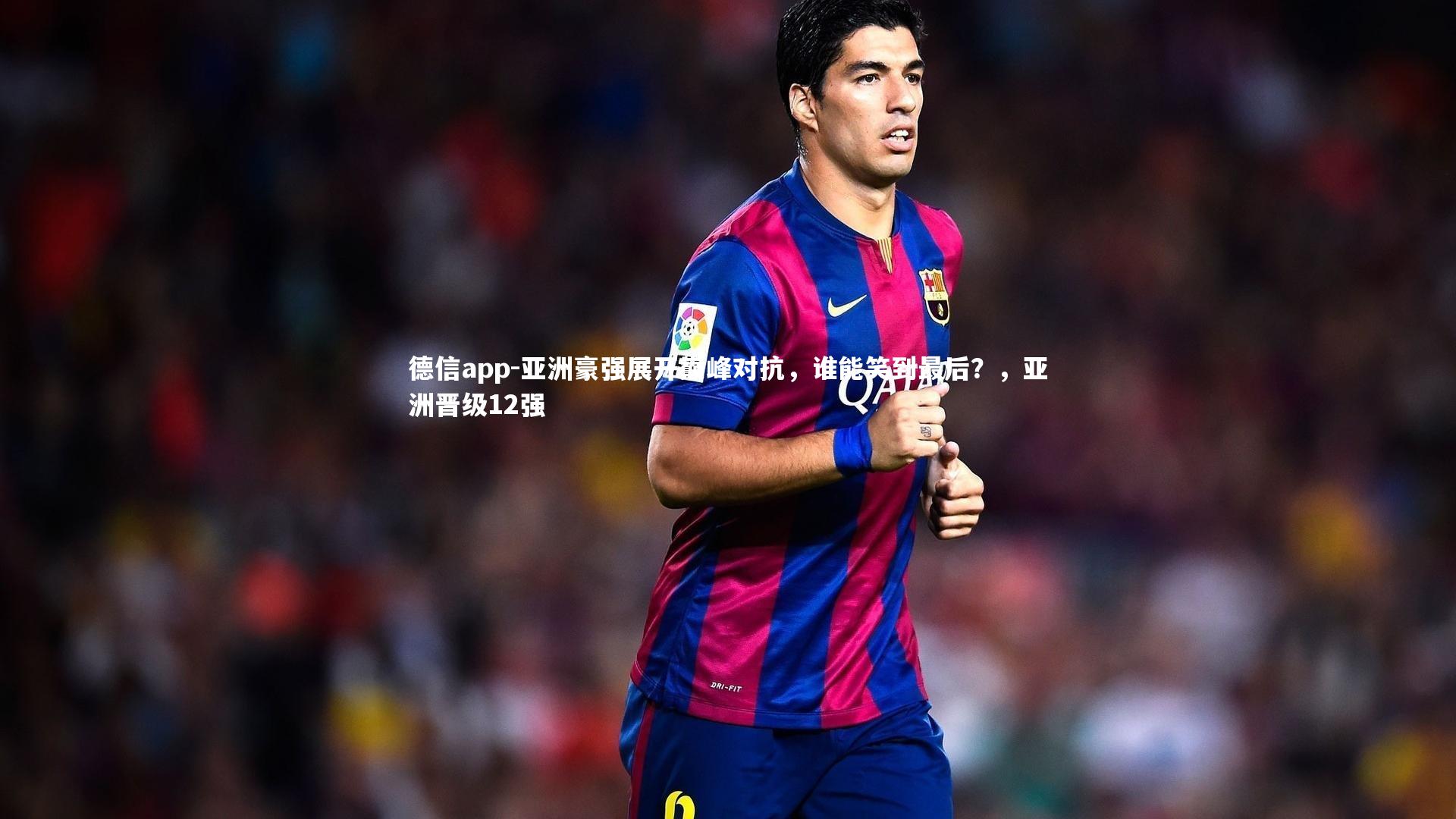 亚洲豪强展开巅峰对抗,谁能笑到最后?,亚洲晋级12强