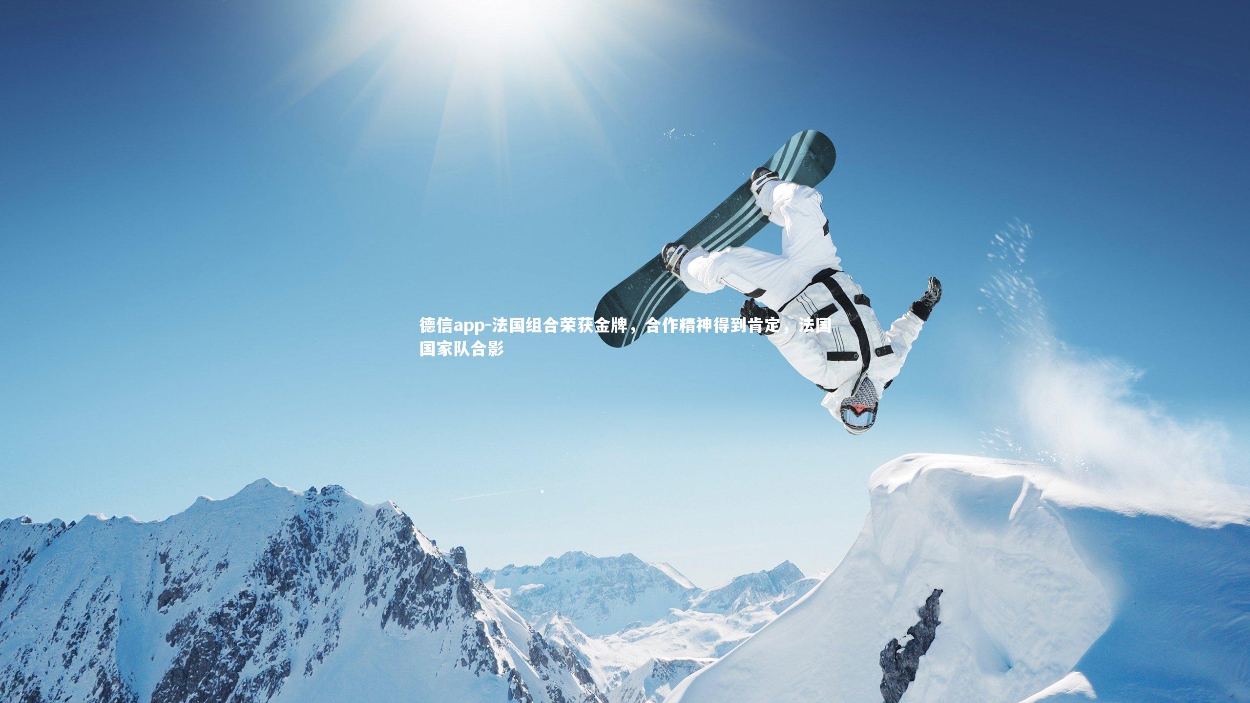 法国组合荣获金牌,合作精神得到肯定,法国国家队合影