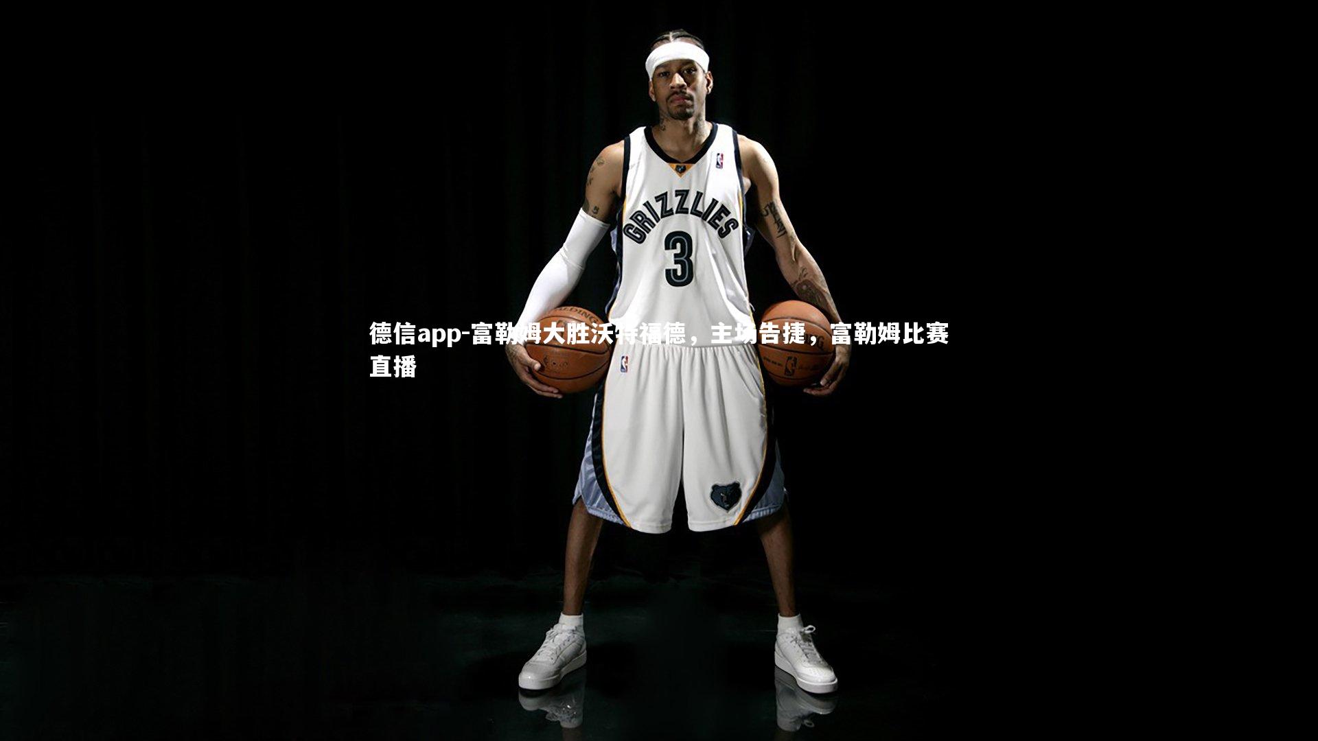 富勒姆大胜沃特福德,主场告捷,富勒姆比赛直播