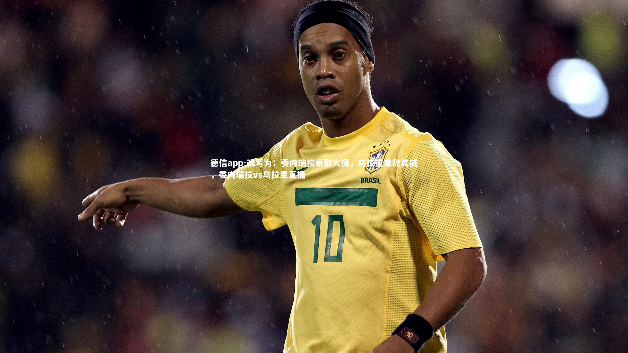 改写为：委内瑞拉豪取大捷，乌拉圭难敌其威，委内瑞拉vs乌拉圭直播