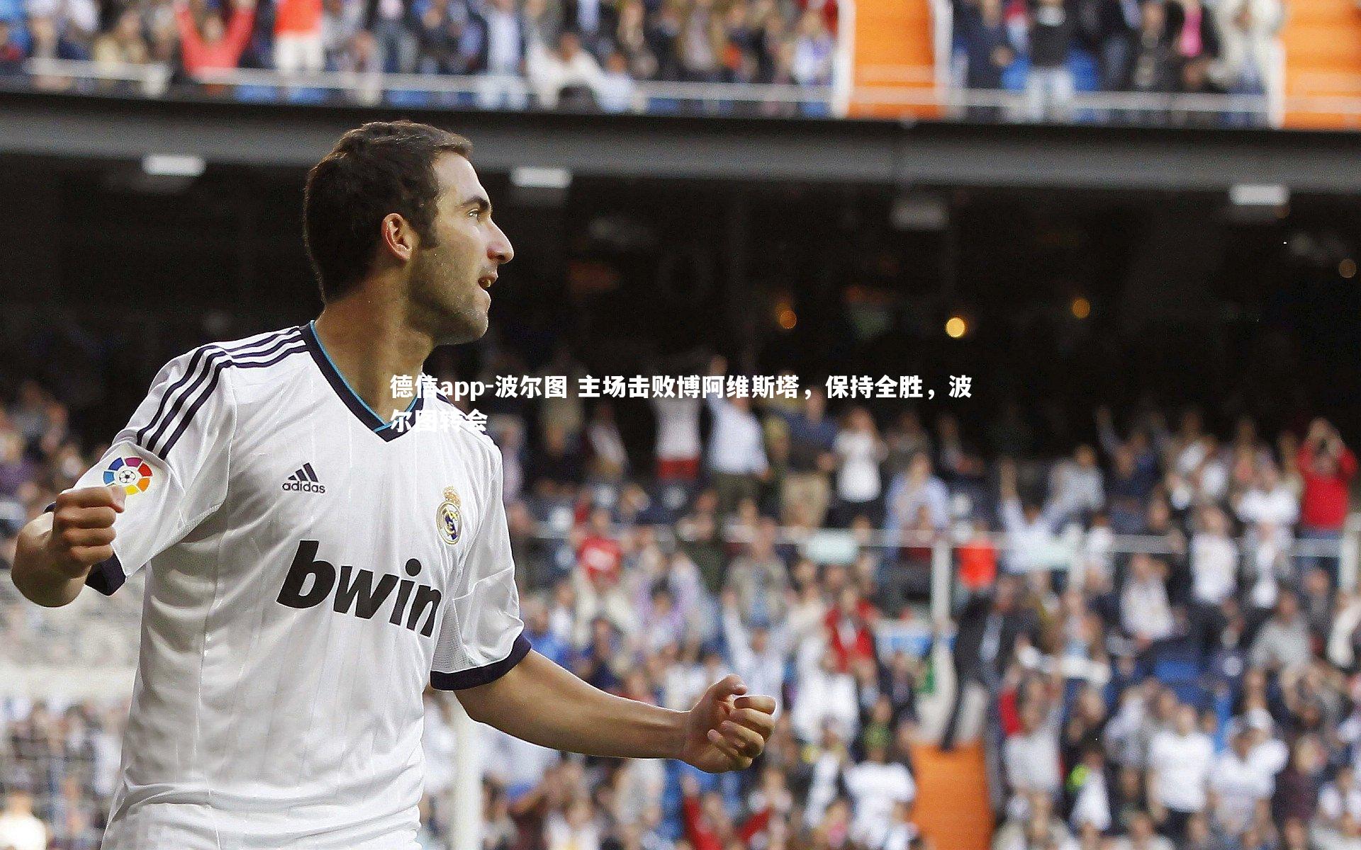 德信app-波尔图 主场击败博阿维斯塔，保持全胜，波尔图转会