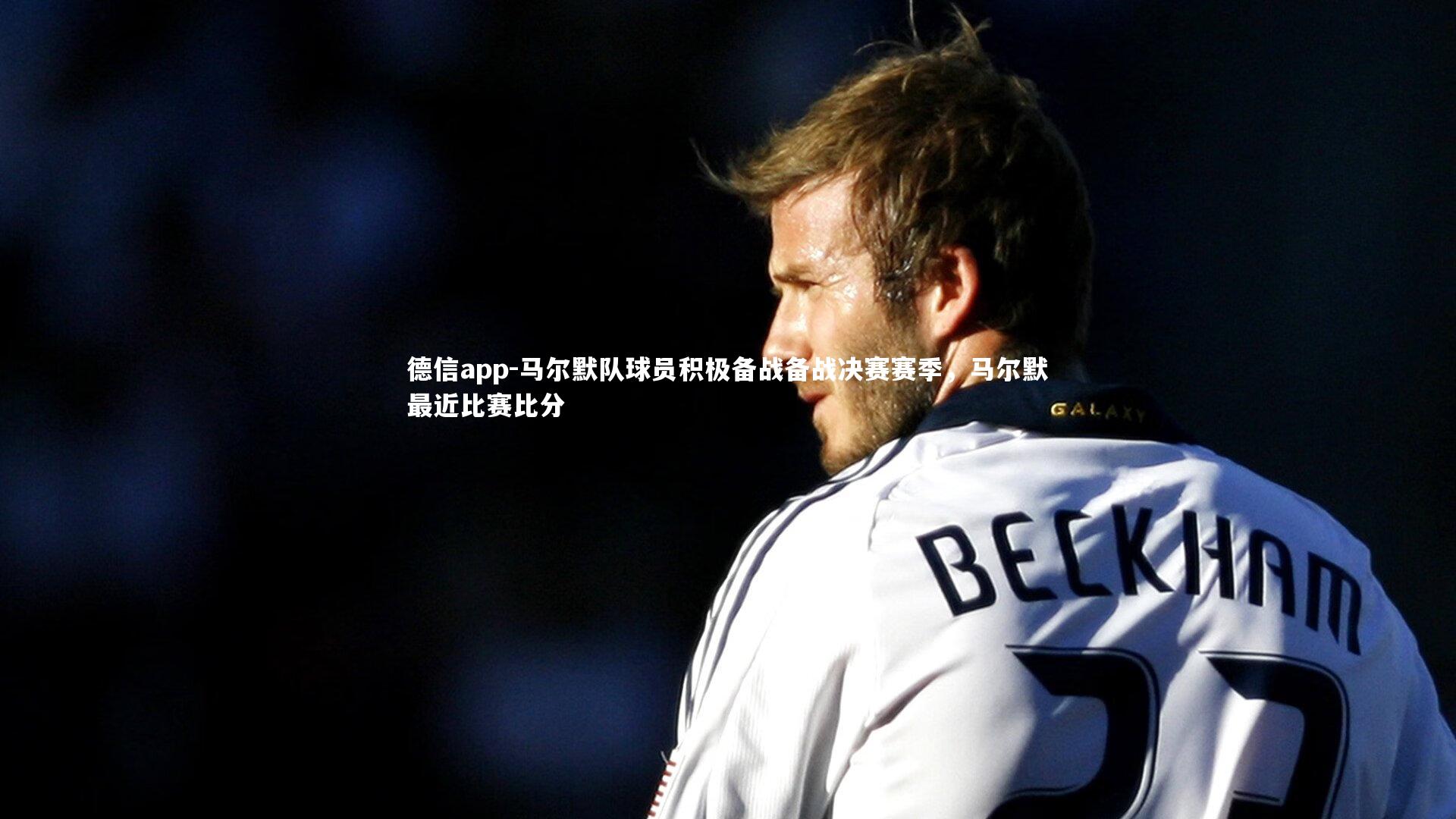 马尔默队球员积极备战备战决赛赛季，马尔默最近比赛比分