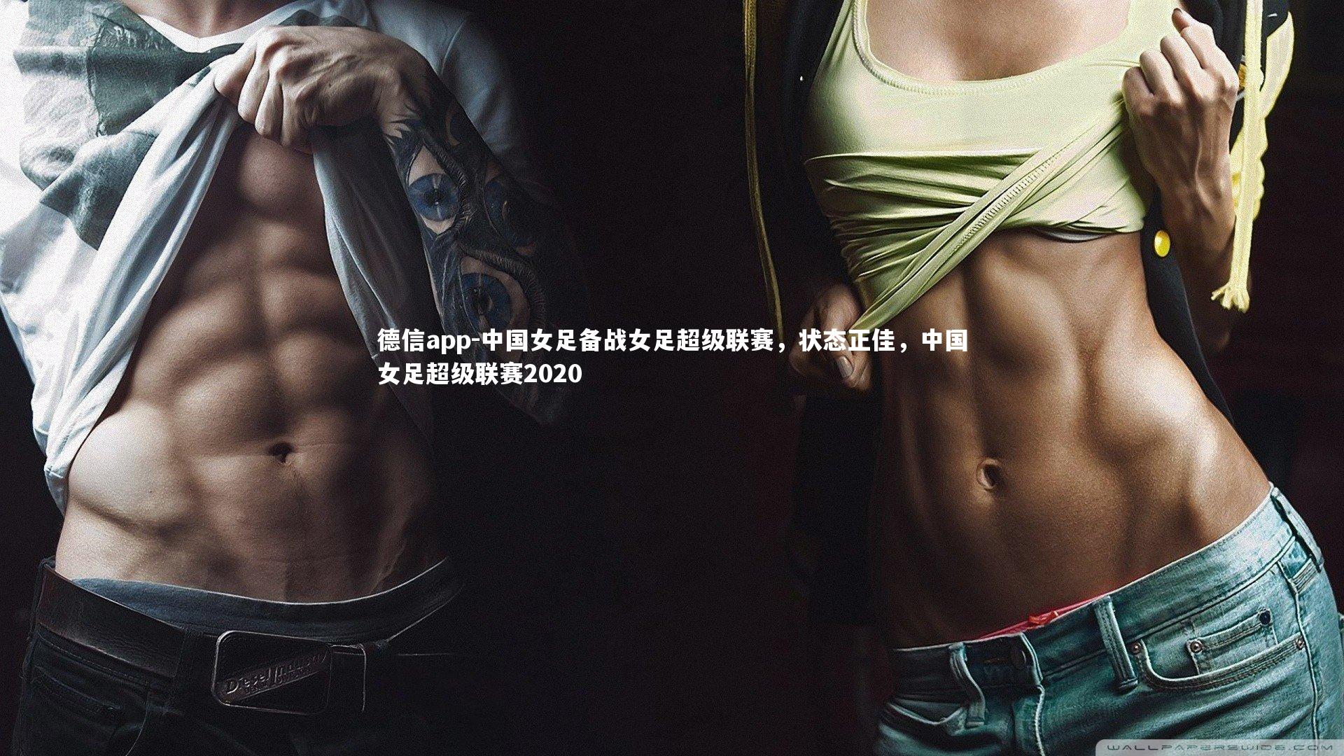 中国女足备战女足超级联赛,状态正佳,中国女足超级联赛2020