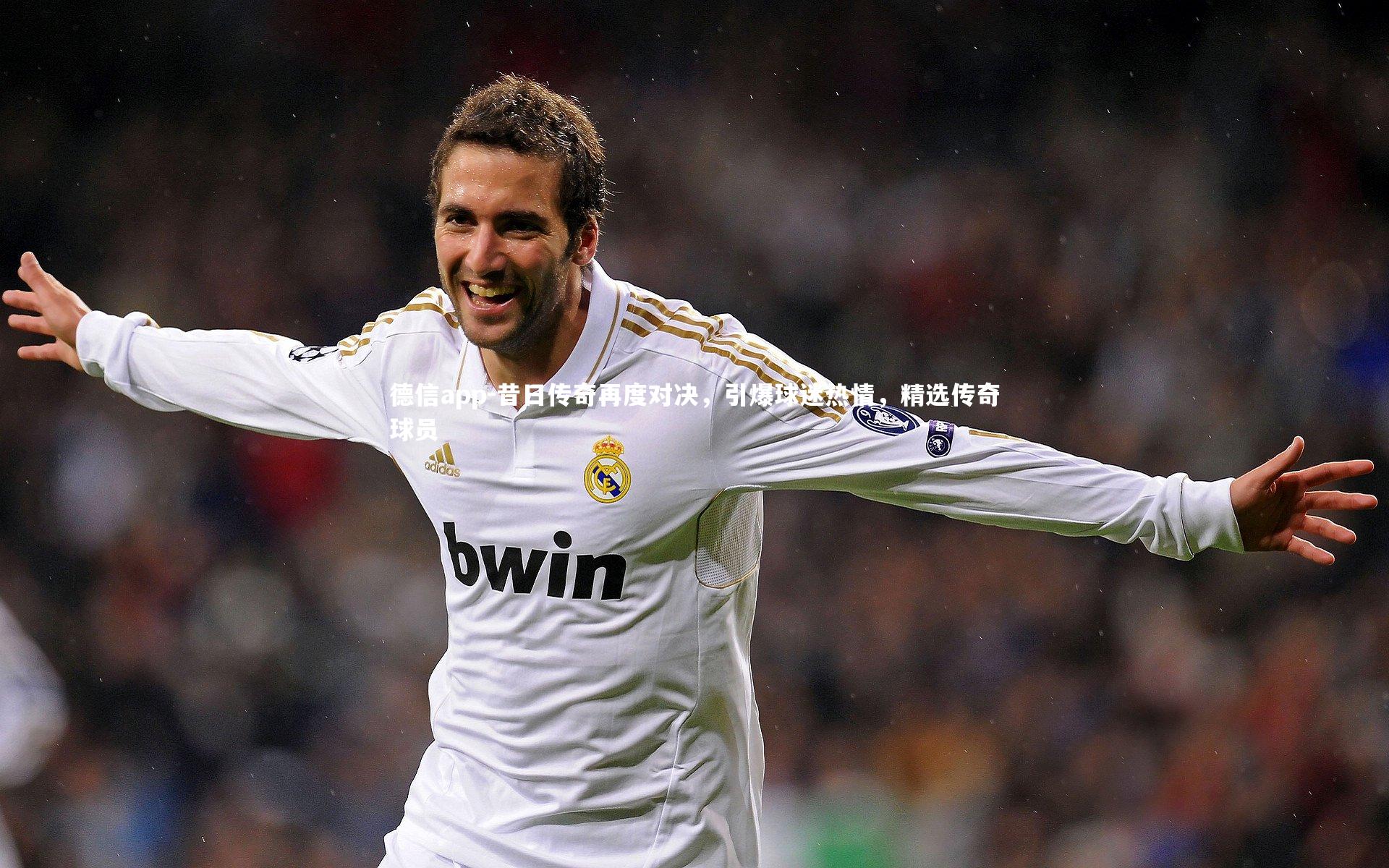 昔日传奇再度对决，引爆球迷热情，精选传奇球员