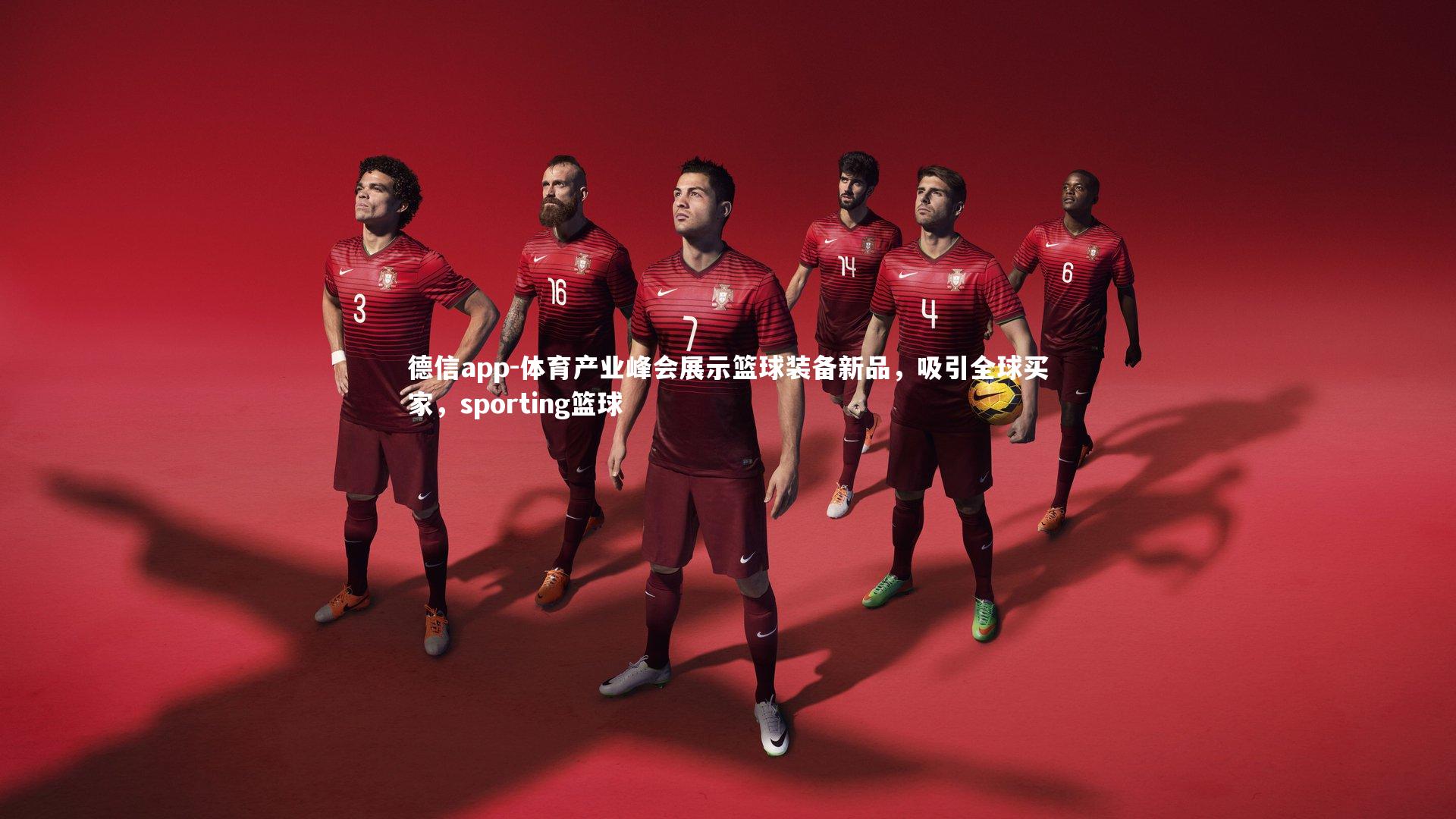 体育产业峰会展示篮球装备新品，吸引全球买家，sporting篮球