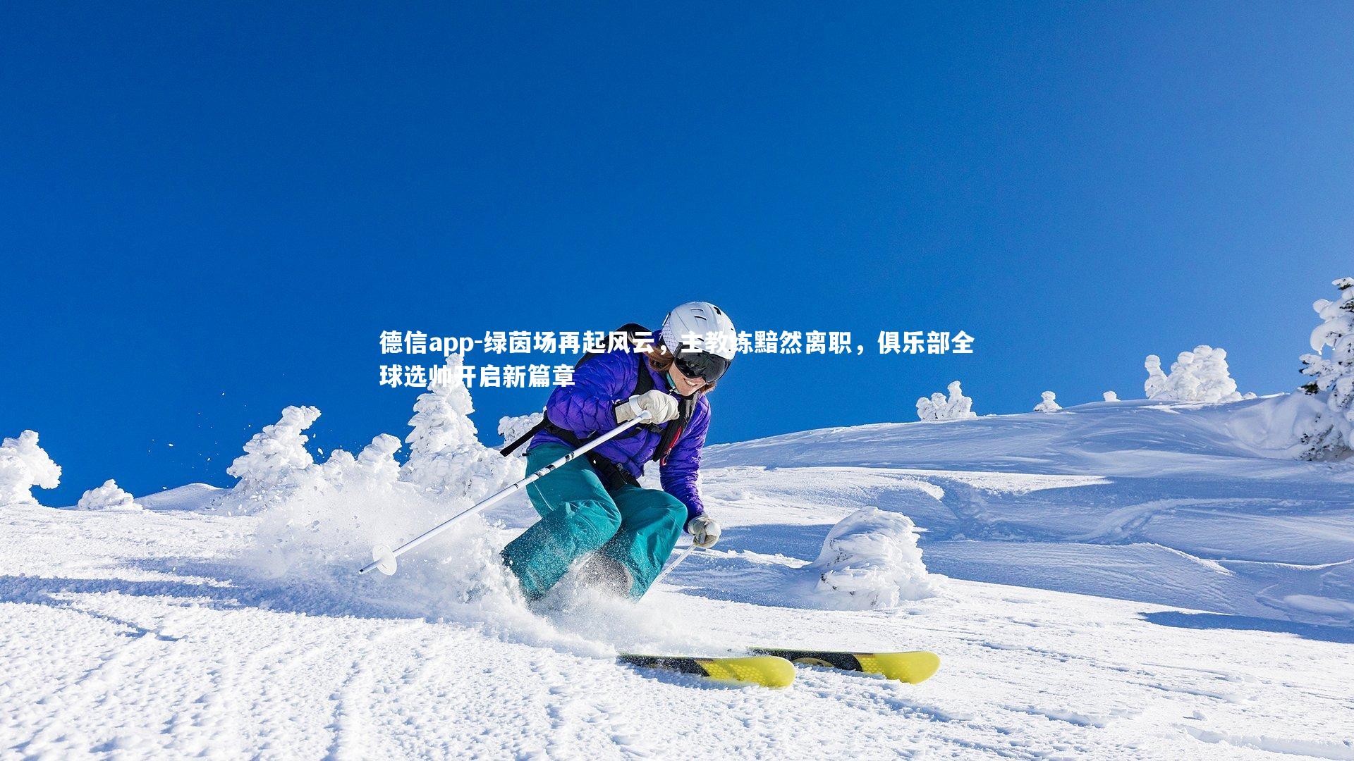 绿茵场再起风云，主教练黯然离职，俱乐部全球选帅开启新篇章