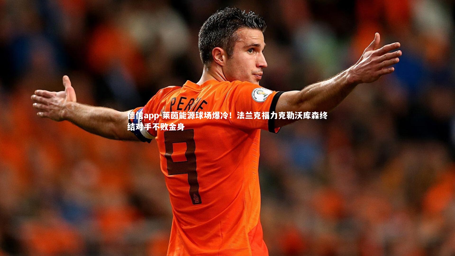 莱茵能源球场爆冷！法兰克福力克勒沃库森终结对手不败金身