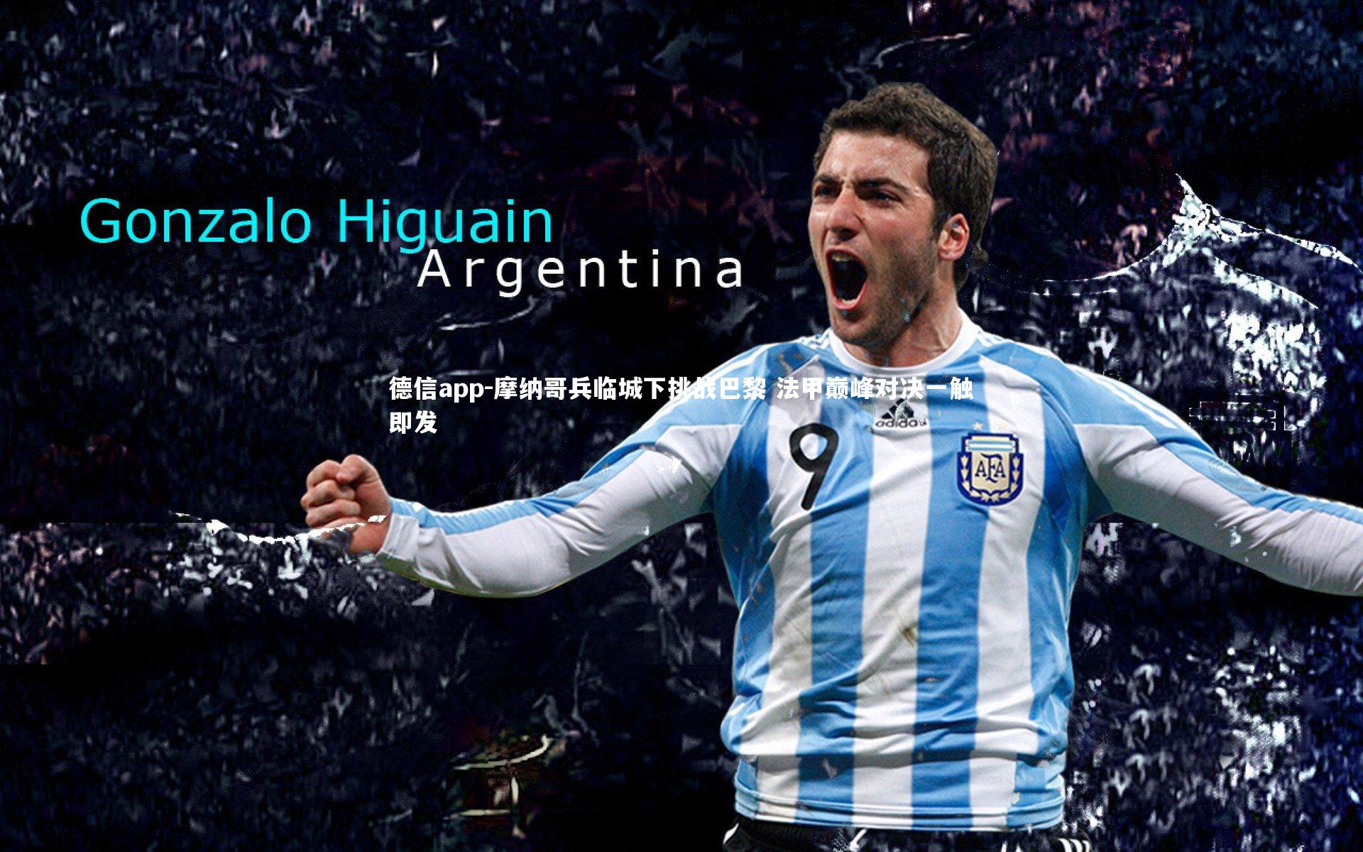 德信app-摩纳哥兵临城下挑战巴黎 法甲巅峰对决一触即发