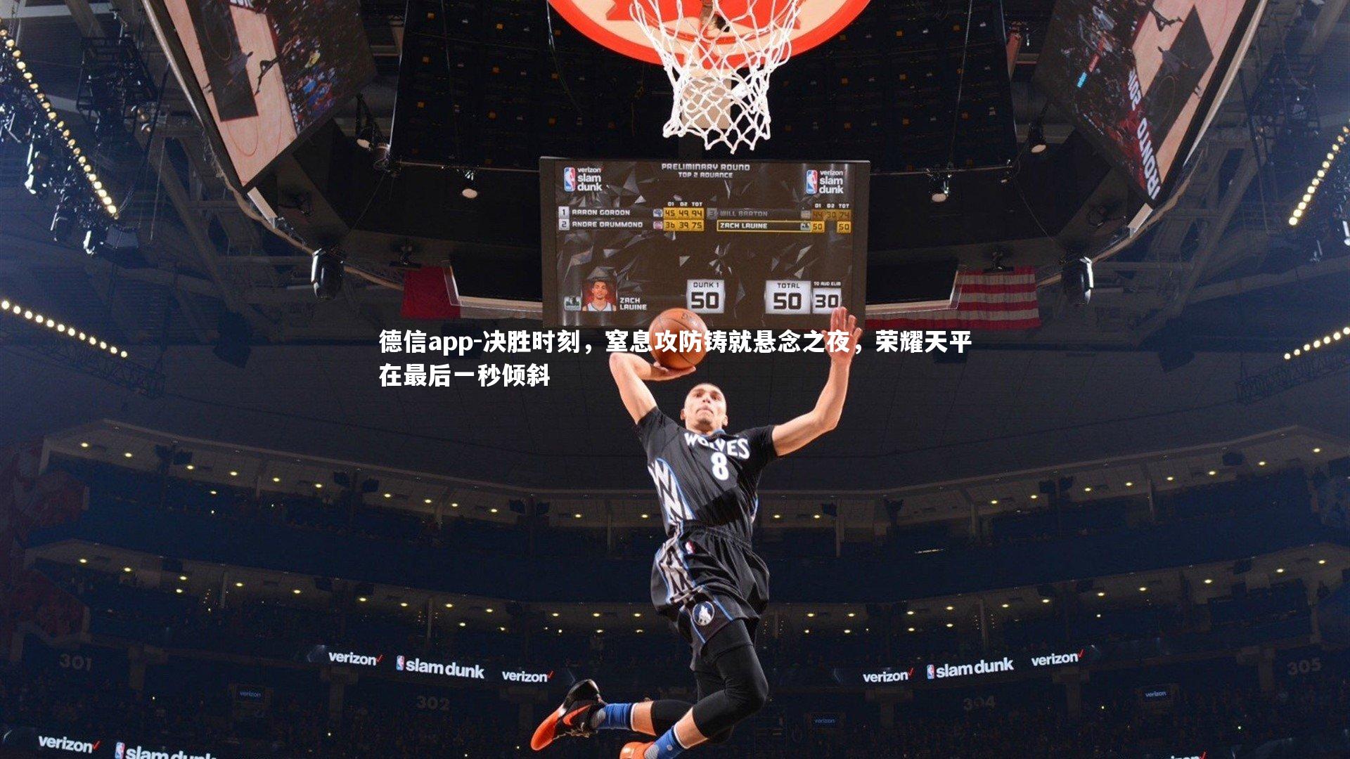 德信app-决胜时刻，窒息攻防铸就悬念之夜，荣耀天平在最后一秒倾斜
